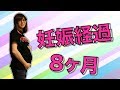 【妊娠経過報告】８ヶ月目 体調 逆子？ 今の悩み！？ Vlog