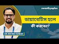বিভিন্ন ধরনের ডায়াবেটিস কিভাবে চিকিৎসা করা যায়? | All about Diabetes in Bangla | Dr Arvind Kumar