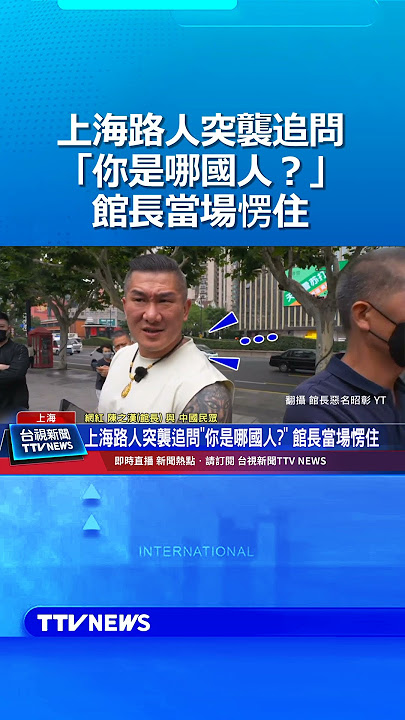 上海路人突襲追問「你是哪國人?」 館長當場愣住 #館長 #陳之漢 #中國