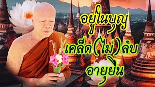 อยู่ในบุญ การปฏิบัติให้อายุยืน #โอวาทธรรม #ครูบาอินทร ปัญญาวัฑฒโน #วัดสันป่ายางหลวง จ.ลำพูน