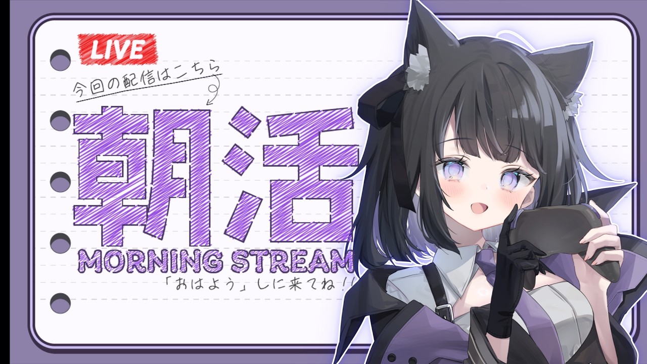 【 #朝活 配信】 初見さん歓迎!ゆっくり朝活ラジオ