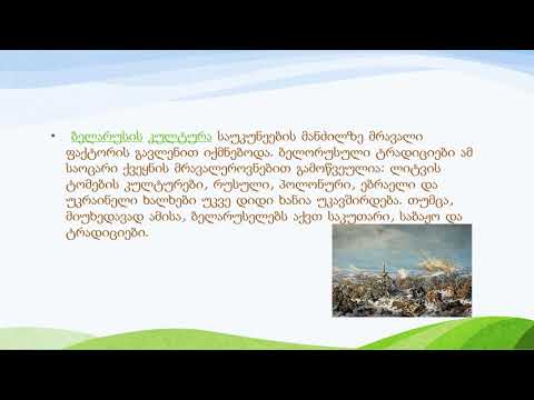 მეზობელი ქვეყანა ბელარუსია