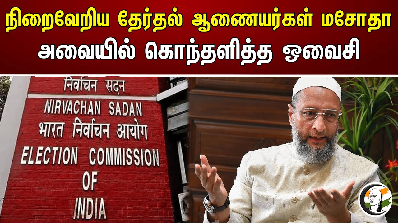 நிறைவேறிய தேர்தல் ஆணையர்கள் மசோதா அவையில் கொந்தளித்த ஒவைசி | Election Commission | Bill