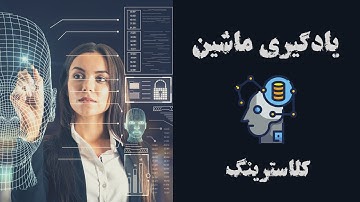 ماشین لرنینگ - کلاسترینگ یا خوشه بندی - مفاهیم و کدنویسی در پایتون