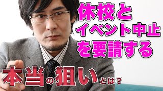 コロナを防ぎたい政府要請。休校とイベント中止を要請する本当の狙いとは？