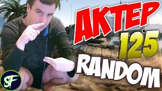 АкТер vs Random #125 | Т-100ЛТ ПЕРВЫЕ КАТКИ!