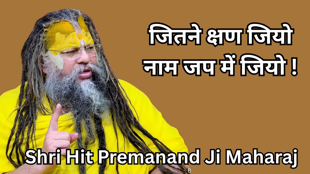 जितने क्षण जियो नाम जप में जियो ! // Shri Hit Premanand Ji Maharaj