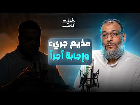صيد كاست 09 | مذيع جريء.. وإجابة أجرأ! 🔥 ....وليد إسماعيل في مواجهة ساخنة🔥