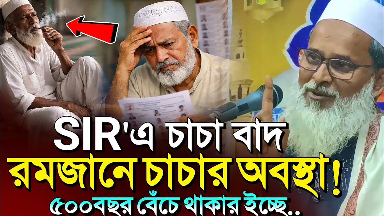 *SIR-এ চিন্তিত Under Adjudication 🤷কি হবে চাচার?┇Mufti Abdul Matin Saheb Waz┇bangla waz notun 2026