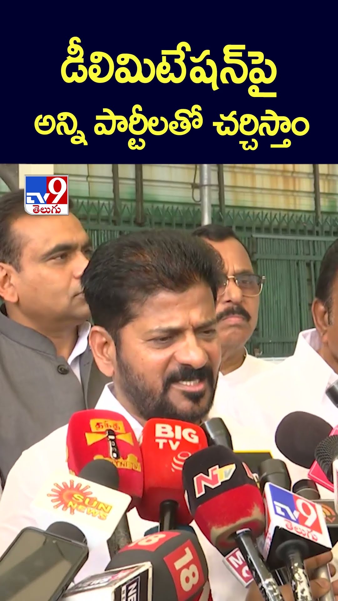 డీలిమిటేషన్‌పై అన్ని పార్టీలతో చర్చిస్తాం : CM Revanth Reddy - TV9