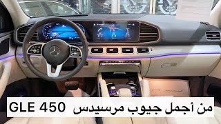 مرسيدس GLE 450 2020 تغطية سريعة وشرح خفيف