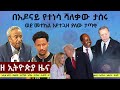 EthiopiaNews Zehabesha Daily December 6 2025 EthiopiaNews Zehabesha Daily December 6 2025