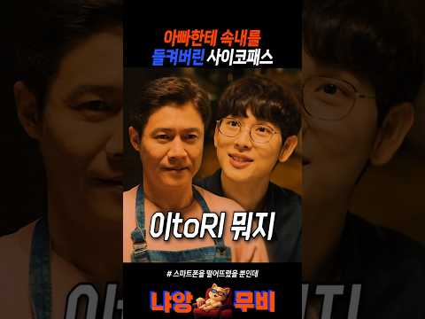 해킹범 임시완을 떠보는 아빠
