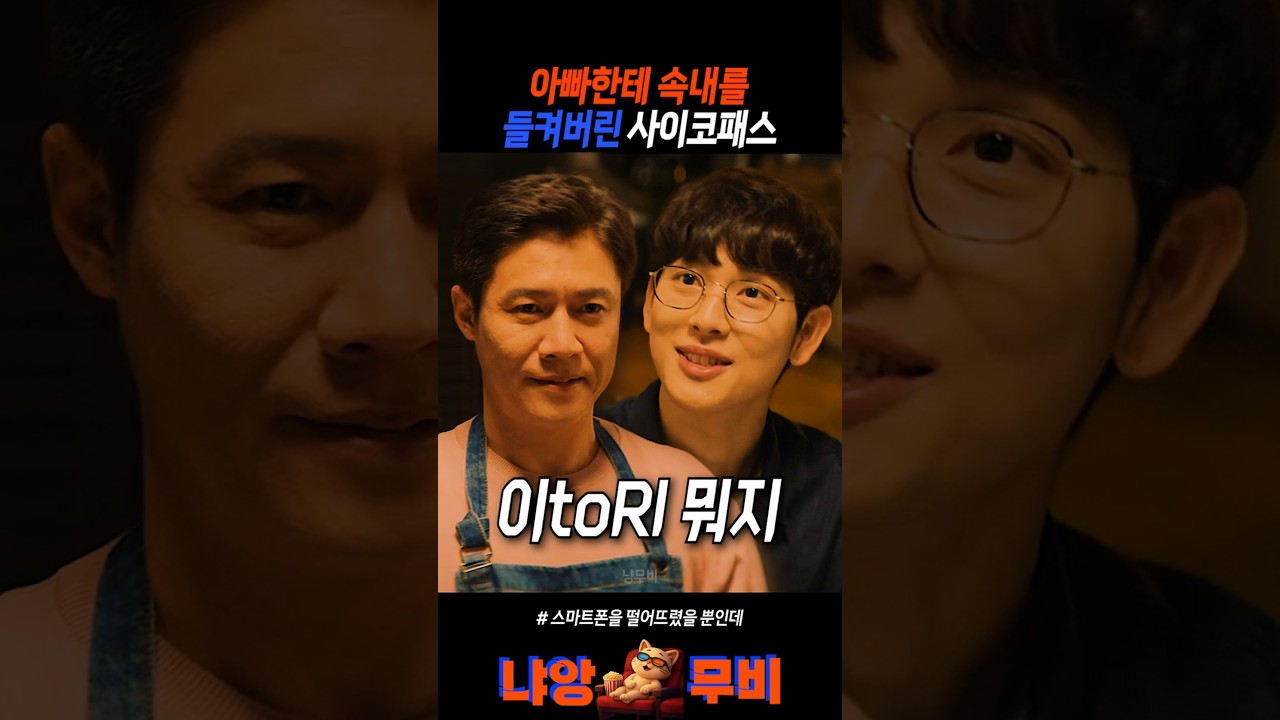 해킹범 임시완을 떠보는 아빠