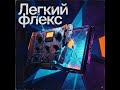легкий флекс(официальный клип)-2026