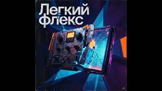 легкий флекс(официальный клип)-2026