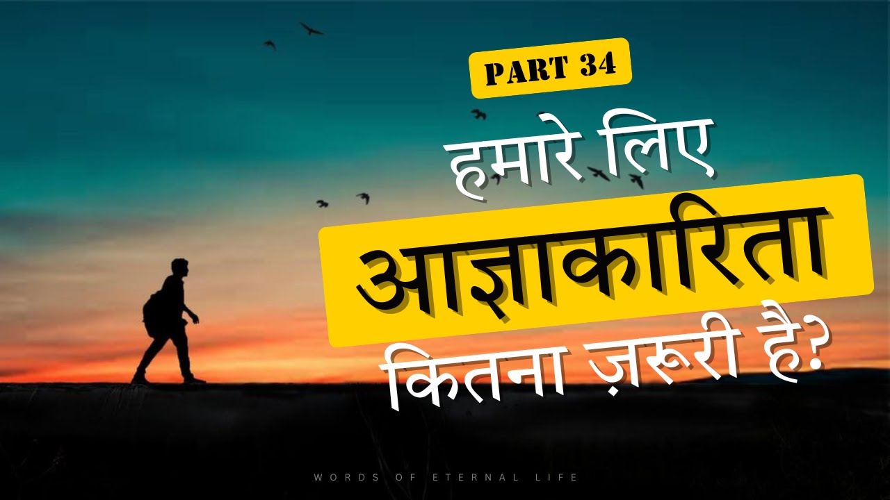 यीशु मसीह की व्यक्तिगत आज्ञाकारिता || BIBLE TRUE MESSAGE ||