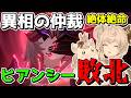 【崩スタ】悲報俺たちのヒアンシー、遂に敗北を喫してしまう・・・【ゆっくり実況プレイ/崩壊スターレイル】