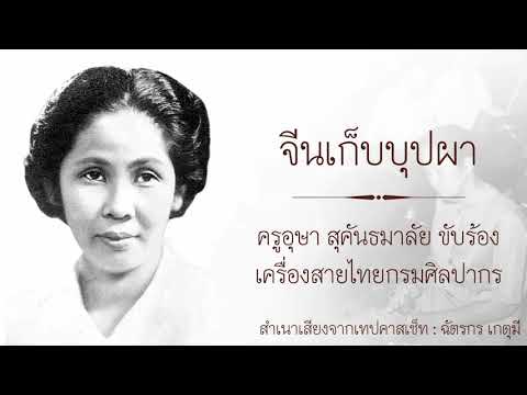 จีนเก็บบุปผา : ครูอุษา สุ​คันธ​มาลัย​ ขับร้อง เครื่องสายไทยกรมศิลปากร