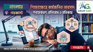 Burnout in Academia || In Bengali || Dr Arup Giri ||
