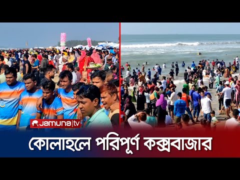 লাখো পর্যটকে মুখরিত পর্যটন নগরী কক্সবাজার | Cox'Bazar Tourism | Jamuna TV