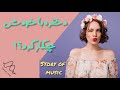 داستان قطعه آذری آپاردی سلر سارانی آهنگ آذری ترکی 