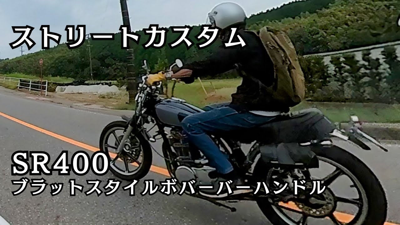 SR400】ブラットスタイルボバーバーハンドル - YouTube