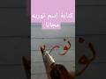 كتابة إسم نورية مجانا