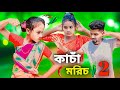   2     kacha morich 2 niye rap song  singer sadikul toslima  kg music company