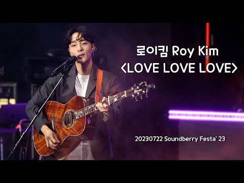 로이킴 Roy Kim - LOVE LOVE LOVE | 20230722 Soundberry Festa' 23 [4K]
