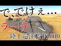 鏡よ鏡、世界で一番大きな戦車はだーれ？(ラーテです)【War Thunder ゆっくり実況】