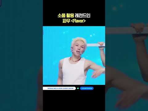 <strong>소품</strong> 활용 레전드인 파우 'Flavor' #MCOUNTDOWN #엠카운트다운 #POW #파우