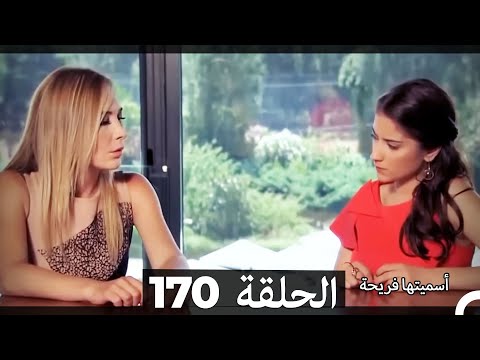 دوبلاج عربي أسميتها فريحة الحلقة 170 HD 