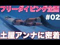 目指せ日本代表！！土屋アンナのフリーダイバーへの道＃２