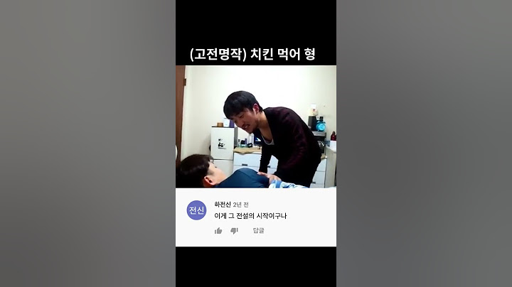(고전명작)치킨 먹어 형#shorts