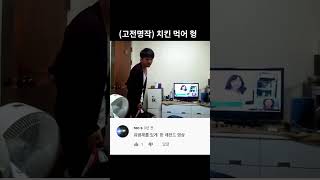 (고전명작)치킨 먹어 형#shorts