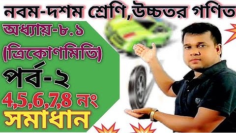 class 9-10 higher math chapter 8.1 part 2||Ssc higher math trigonometry||Trigonometry