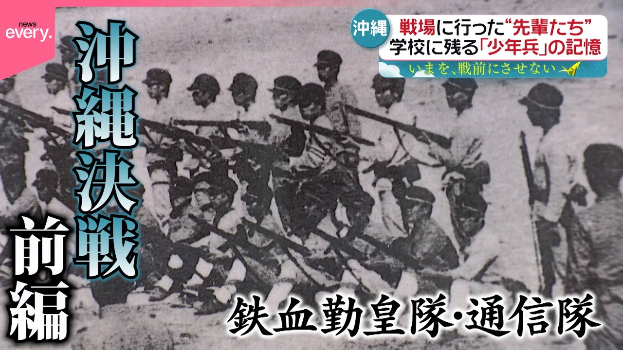 【生徒たちは戦場に行った・前編】沖縄決戦で散った少年兵たち…80年前に起きたこと『every.特集』