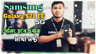 Samsung galaxy s21 fe 5g gaming mobile phone samzone atc sohag360 afr technology af production