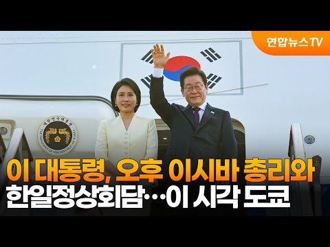 이 대통령, 오후 이시바 총리와 한일정상회담…이 시각 도쿄 / 연합뉴스TV (YonhapnewsTV)