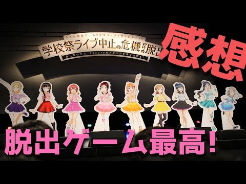 浦の星女学院は実在した…！リアル脱出ゲーム「学校祭ライブ中止の危機からの脱出」に行ってきました！