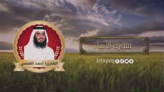 سورة الأنبياء احمد العجمي