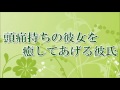【音フェチ】頭痛持ちの彼女を癒してあげる彼氏【バイノーラル】【ASMR】
