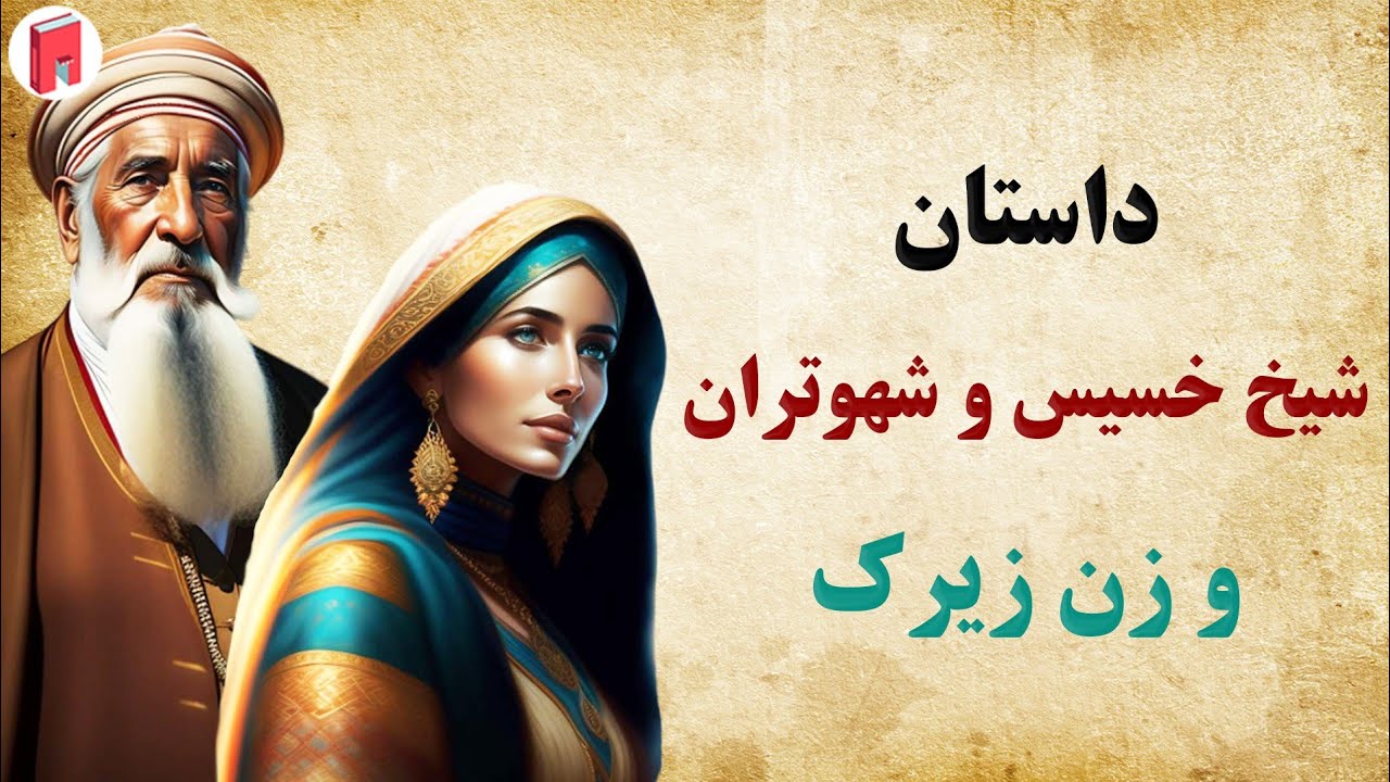 داستان های فارسی: داستان شیخ خسیس هوسباز و زن زیرک - حکایت آموزنده ...