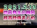 地震発生の瞬間　福島・宮城で震度６強　被害映像まとめ 2021年2月13日