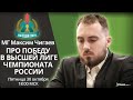 🏅 Максим Чигаев рассказывает про победу в Высшей лиге Чемпионата России 🏅