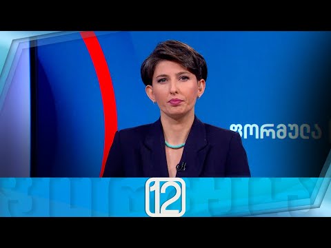 ფორმულა 12:00 საათზე — 17 იანვარი