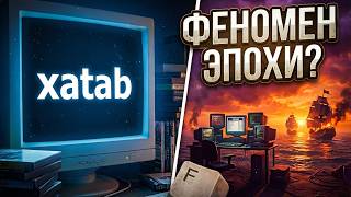 Репакер Xatab (Press F) | Феномен эпохи или просто пират?