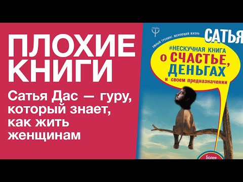 Видео: Сатья Дас — гуру, который знает, как жить женщинам | Плохие книги