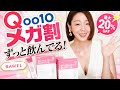  【Qoo10メガ割】日韓離婚→2人出産でも老けない36歳の私🔥ガチ愛用…40代前でも始めたい“飲む美容”全部見せます✨
